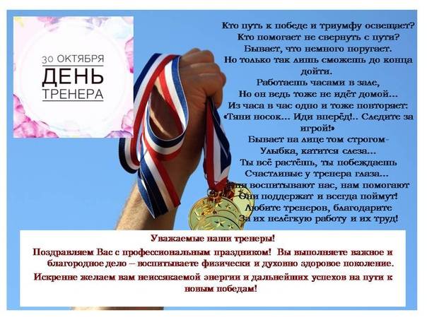 День тренера в 2018 году в россии - какого числа, поздравления