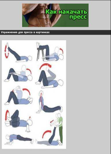 Кубики на животе: упражнения для рельефного пресса для мужчин и женщин