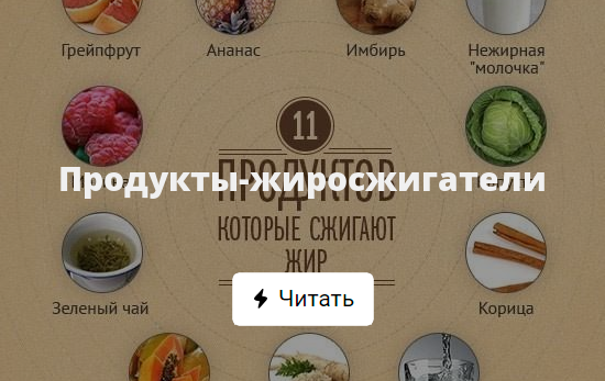 Жиросжигатели в домашних условиях. список продуктов. косметические средства