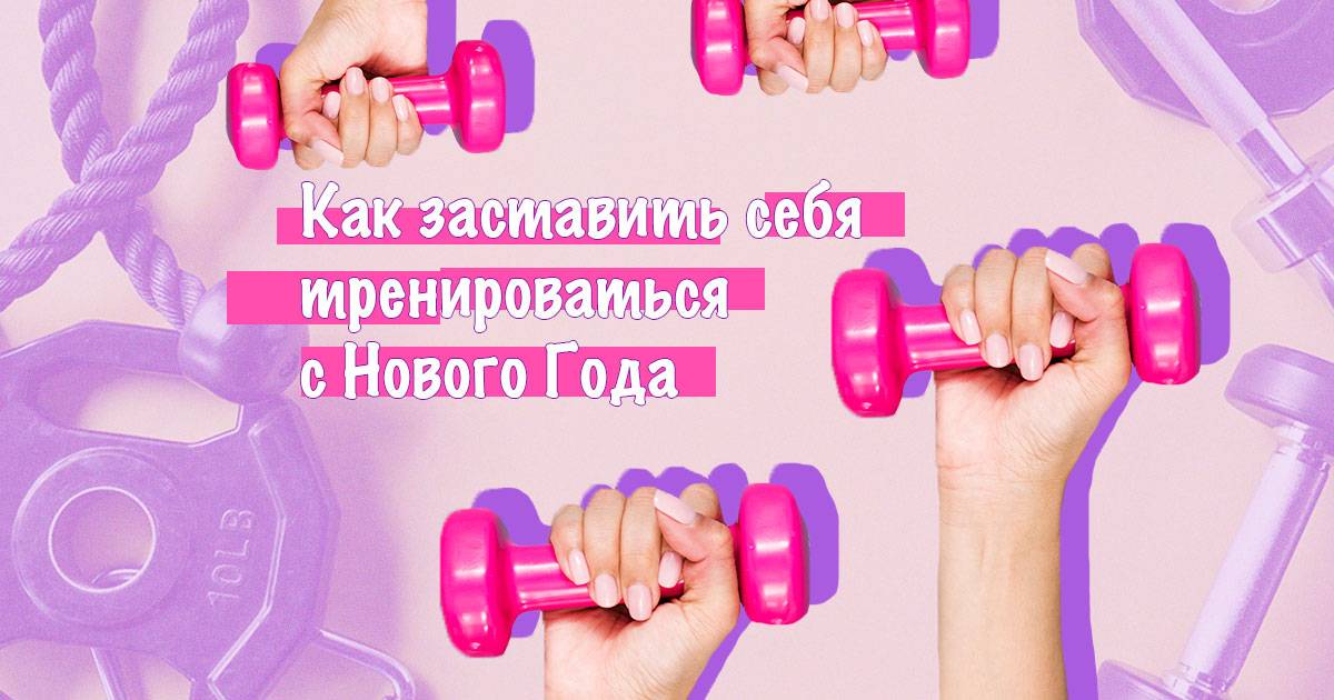 Как заставить себя качаться и тренироваться ежедневно дома? - tony.ru