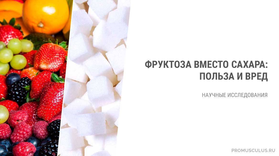 Чем опасен глюкозно-фруктозный сироп в готовых продуктах? /  на сайте росконтроль.рф