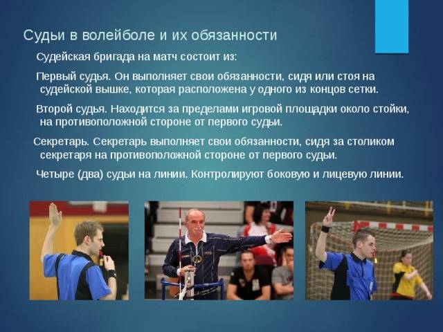 Судьи в волейболе. Судьи в волейболе и их обязанности. Функции судей в волейболе. Судейство в волейболе. Боковой судья в волейболе.