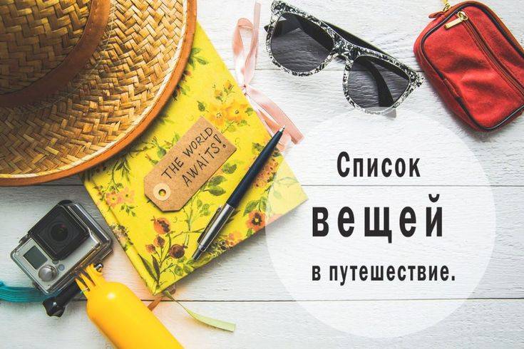 20 советов путешественникам для безопасного и комфортного отдыха ‹ engblog.ru