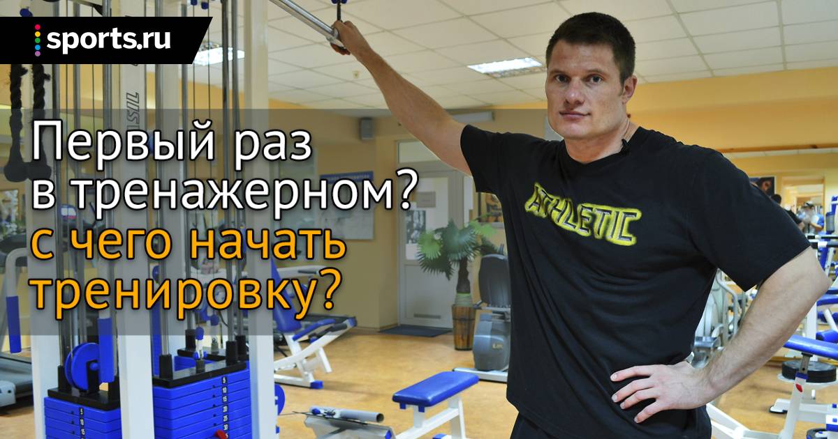 Как правильно заниматься в тренажёрном зале самостоятельно | rulebody.ru — правила тела