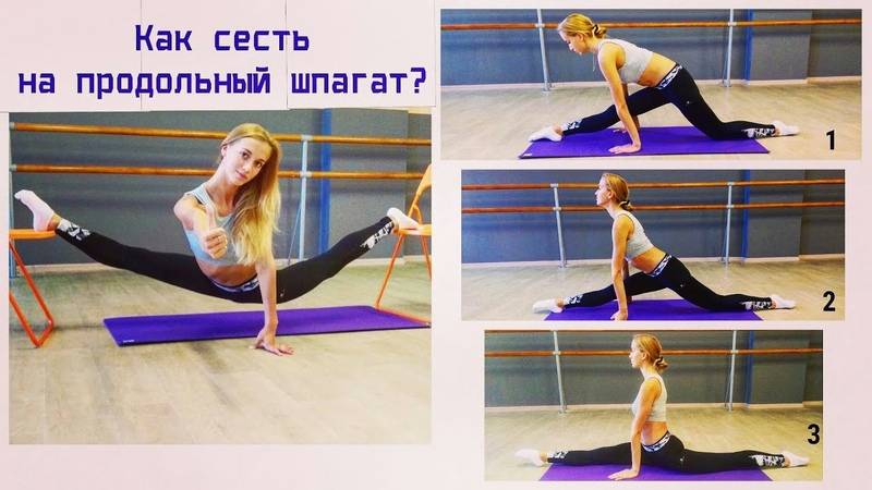 Как быстро сесть на шпагат в домашних условиях: 100% результат