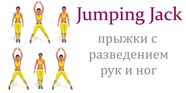 Прыжки джека: упражнение, о котором вам нужно знать!
