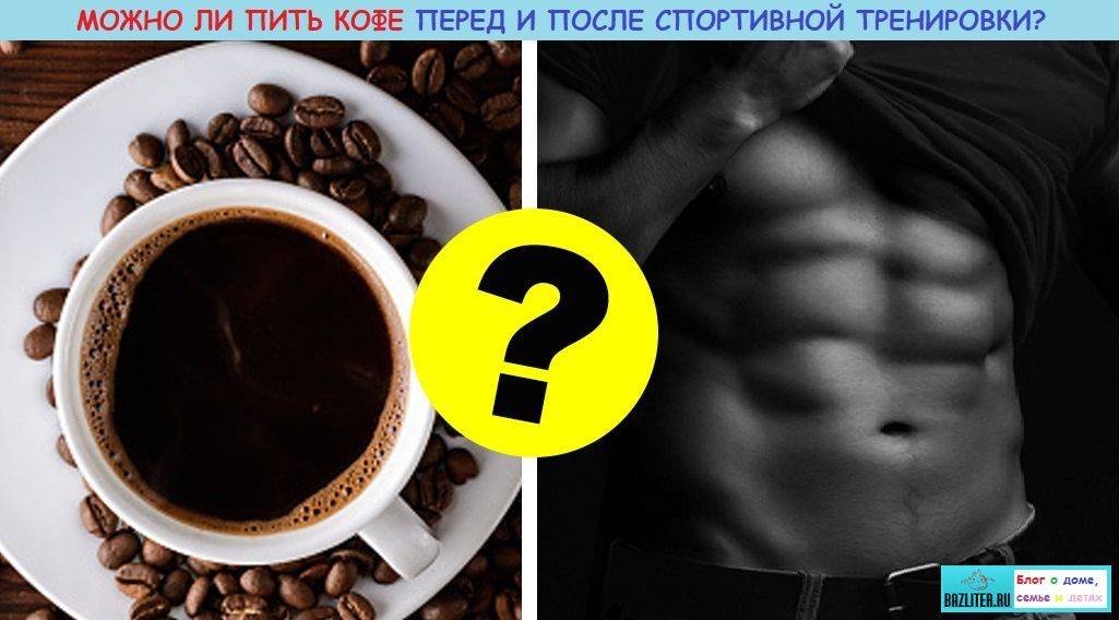 Когда можно ли пить кофе перед и после тренировки – время