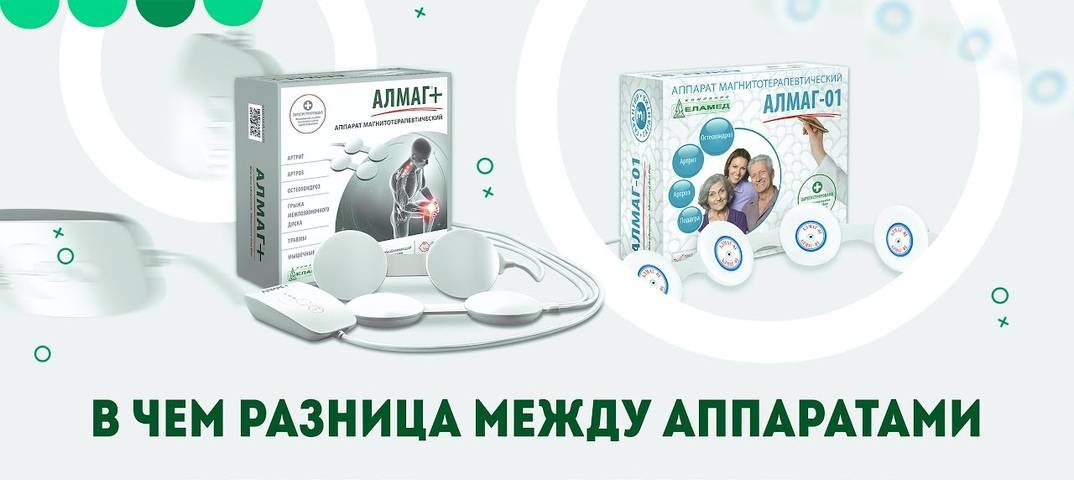 Какой алмаг лучше. Алмаг-01 схема прикладывания. Алмаг плюс и алмаг 01 отличия. Как правильно прикладывать аппарат алмаг. Как пользоваться аппаратом алмаг+.