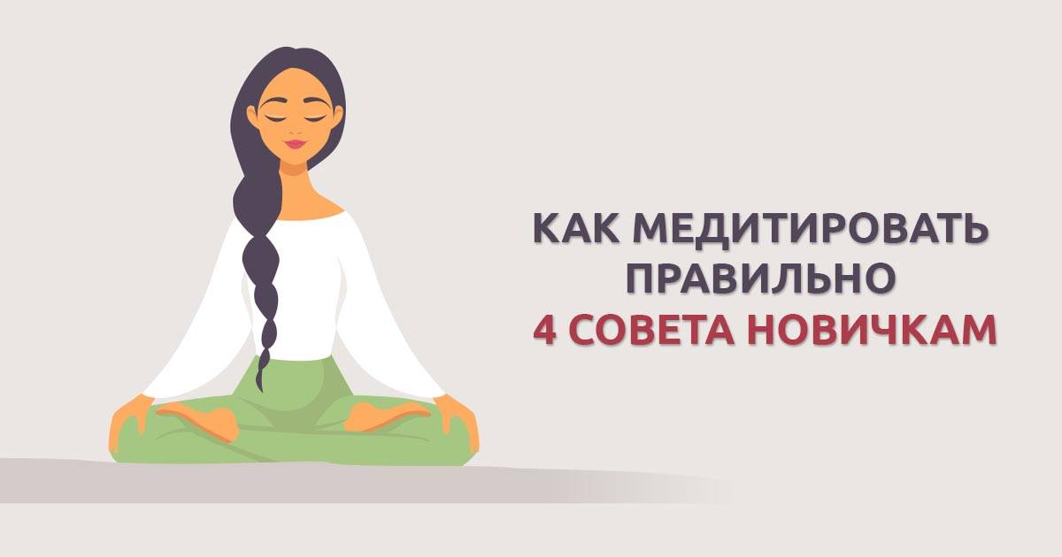 Как правильно медитировать: как научиться дома - медитация для начинающих