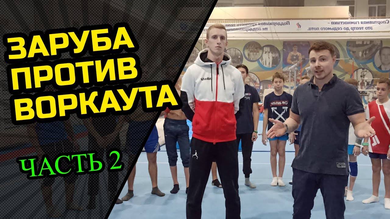 Street workout - достойная альтернатива занятиям в зале
street workout - достойная альтернатива занятиям в зале