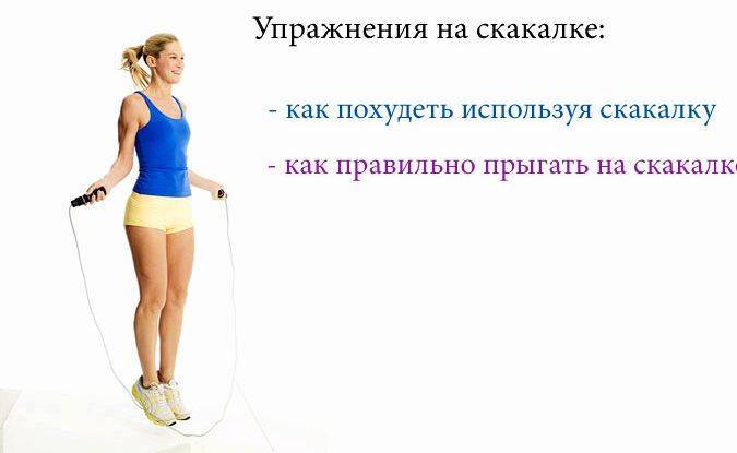 О прыжках на скакалке для похудения: упражнения для похудения живота и боков