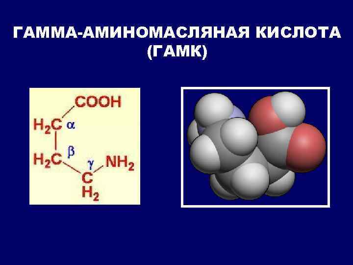 Аминомасляная кислота формула. Формула гамма аминомасляной кислоты. ГАМК гамма-аминомасляная кислота формула. ГАМК структурная формула. ГАМК формула биохимия.