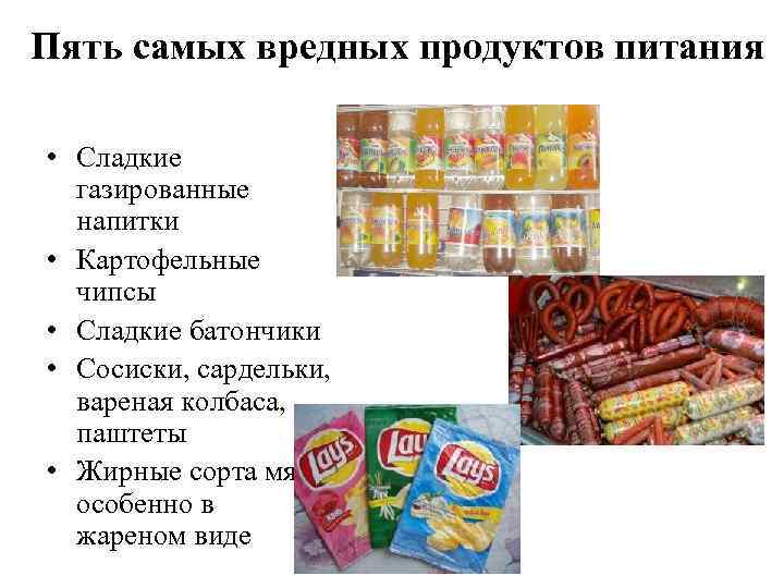 Самые вред. Вредная пятерка продуктов. Вредные продукты питания. Самые вредные продукты питания. 5 Вредных продуктов питания.