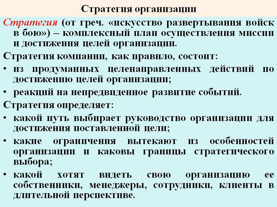 Стратегия организации это. Стратегия организации. Стратегия компании пример. Стратегия развития предприятия пример. Бизнес стратегия пример.