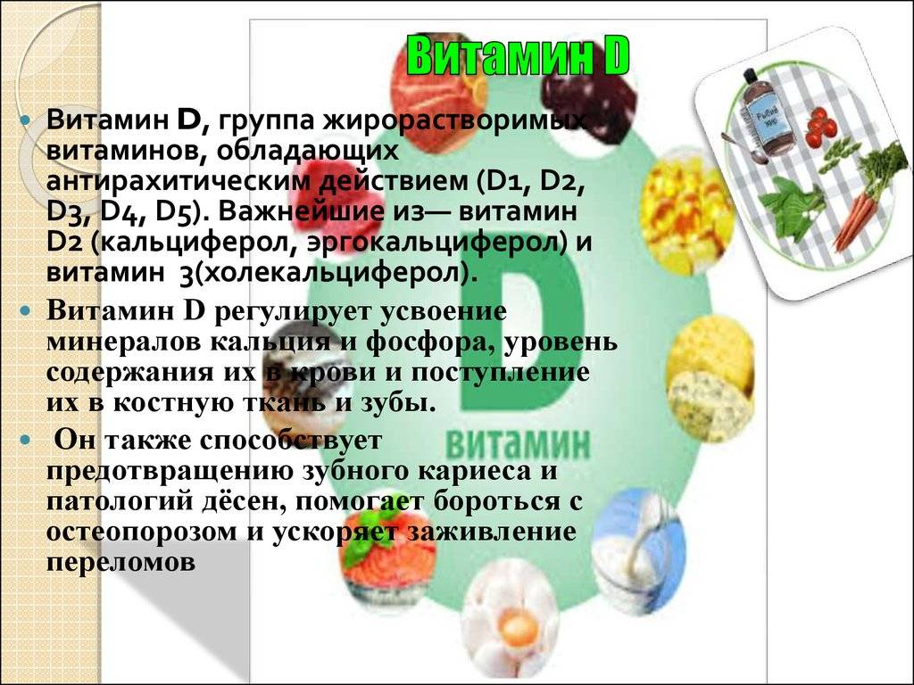 Как принимать д. Витамины группы д. Витамин д состав. Чем полезен витамин д. Источники витаминов группы д.