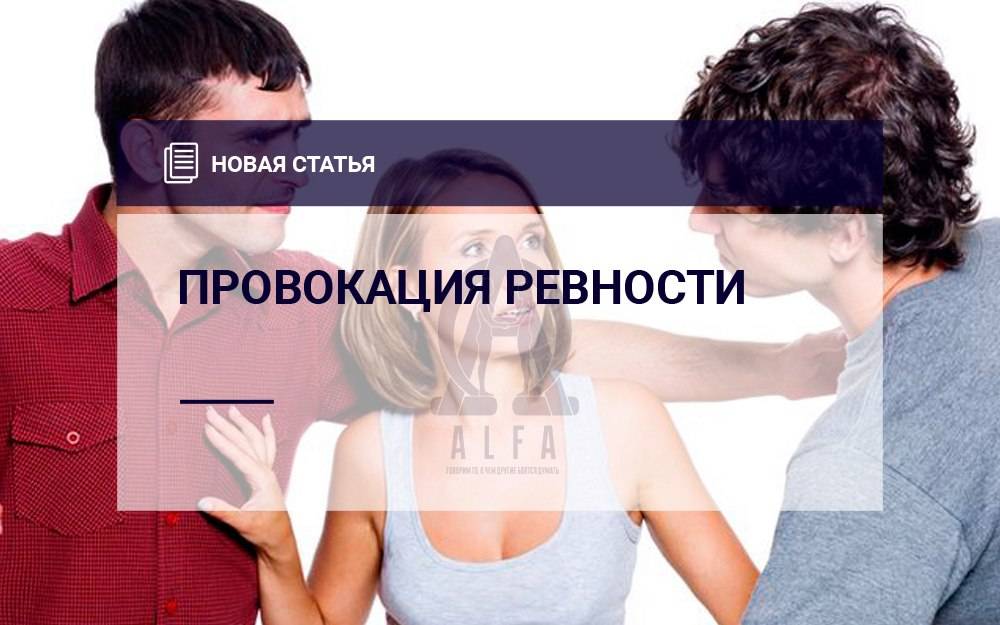 Как не поддаваться на провокации? стратегии поведения в конфликтной ситуации - psychbook.ru