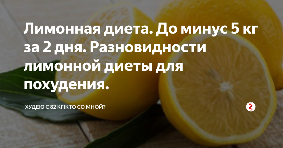Лимонная диета -5 кг за 2 дня для похудения. меню и отзывы | kkal.ru