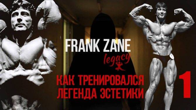 Фрэнк зейн: биография, тренировки и питание бога эстетики