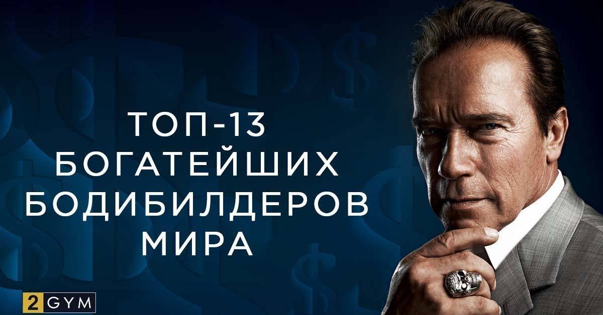 4 самых богатых бодибилдера России — кто они и на чем зарабатывают?