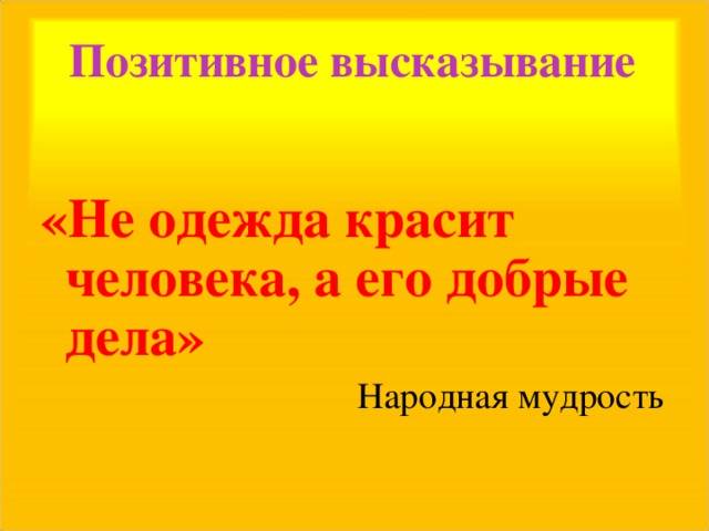 Добрые дела красят человека 3 класса. Не одежда красит человека а его добрые дела и поступки. Добрые дела красят человека. Не одежда красит человека а добрые дела цитаты.