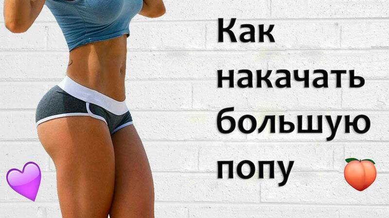 Как накачать попу: 7 упражнений для ягодиц