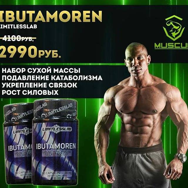 Ибутаморен (мк-677) — лучший бустер гормона роста | rustydumbbells.ru
