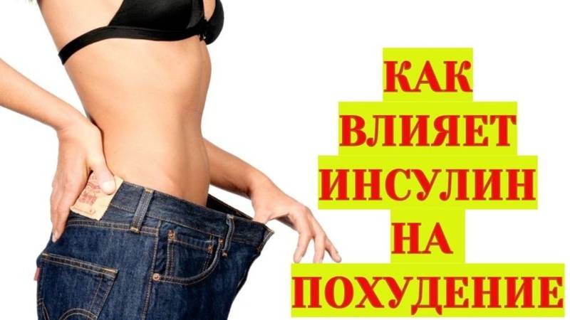 Инсулин: как быстро и эффективно начать похудение. | спортнаука