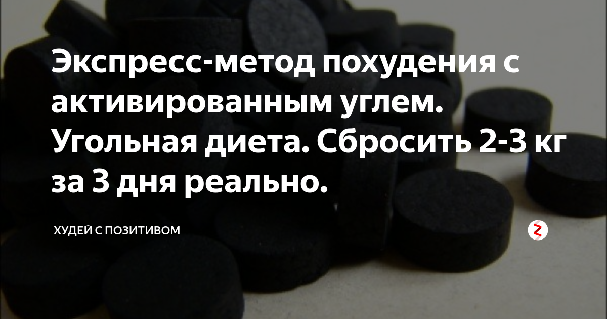 Активация угла. Активированный уголь для похудения. Диета на активированном угле. Таблетка уголь для похудения. Диета с активированным углем.