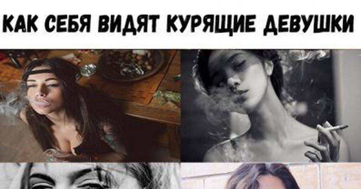 Твоя девушка курит - как заставить ее бросить курить? | мужской блог