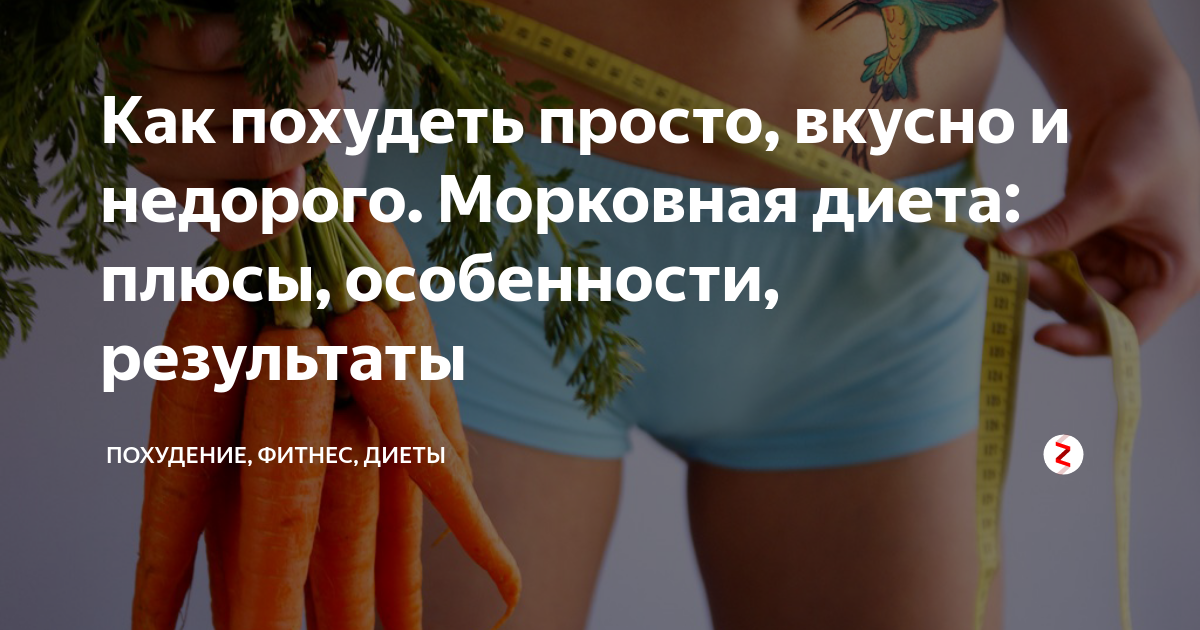 Морковная диета. отзывы, плюсы и минусы, варианты морковной диеты - знать про все