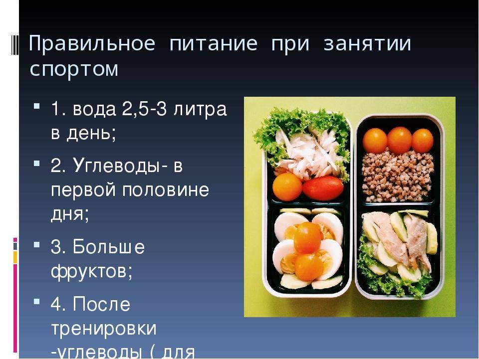 Режим питания при повышенных спортивных нагрузках проект