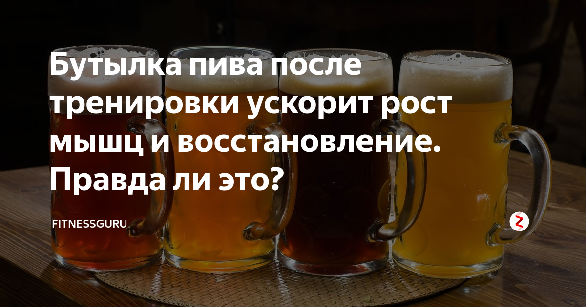 Алкоголь и пиво после тренировки | proka4aem.ru
