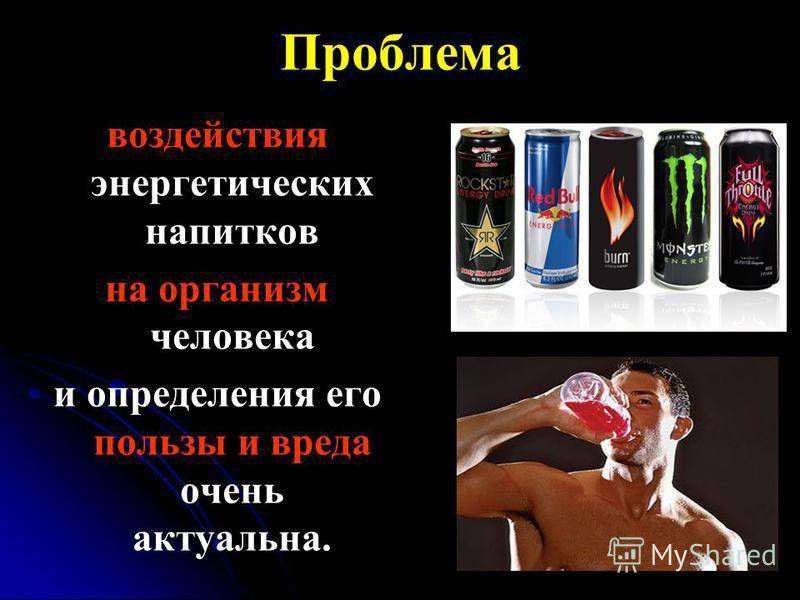 Энергетические напитки: польза и вред - гбуз кавказская центральная районная больница мз кк