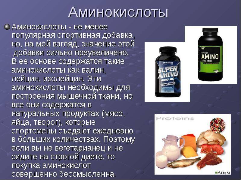Аминокислоты + продукты богатые аминокислотами