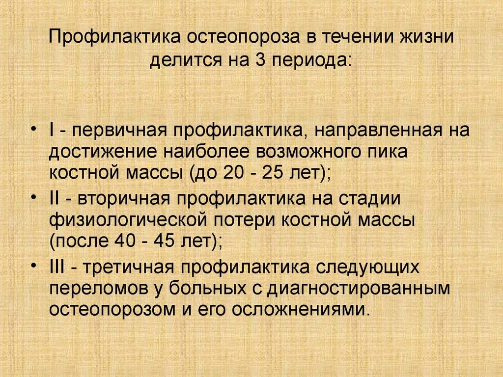 3 периода жизни. Первичная профилактика остеопороза. Вторичная профилактика остеопороза. Первичная и вторичная профилактика остеопороза. Остеопороз профилактика первичная вторичная третичная.