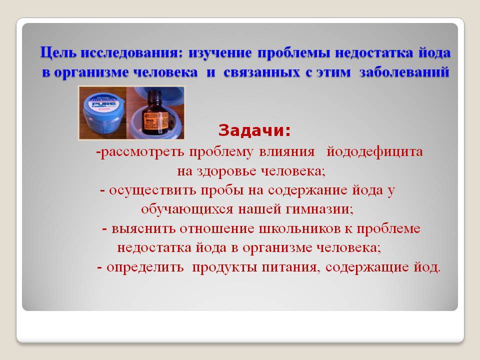 Роль йода в организме человека проект