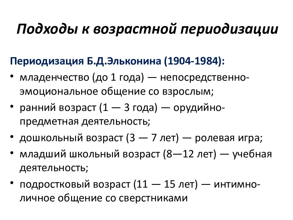 Группы периодизаций. Подходы возрастной периодизации психического развития. Подходы к периодизации развития личности. Подходы к периодизации возрастного развития. Основные подходы к построению периодизации.