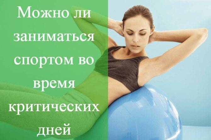 Можно ли заниматься фитнесом во время месячных? физические упражнения, которые можно делать в период критических дней | rulebody.ru — правила тела