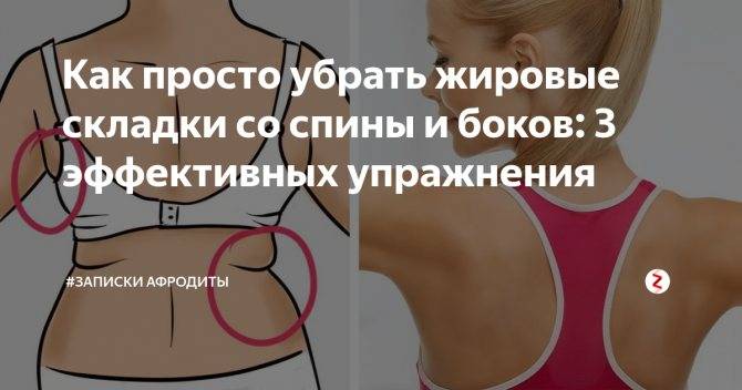 Как убрать жир со спины и боков у женщин: упражнения
