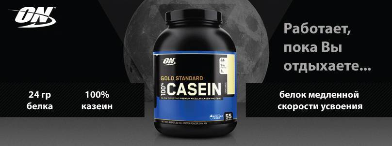 100% gold standard casein от optimum nutrition: как принимать