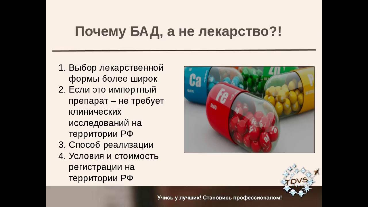 Покажи бад бада. БАДЫ не лекарства. Биологически активные добавки польза. БАД это не лекарство. БАД это лекарство.