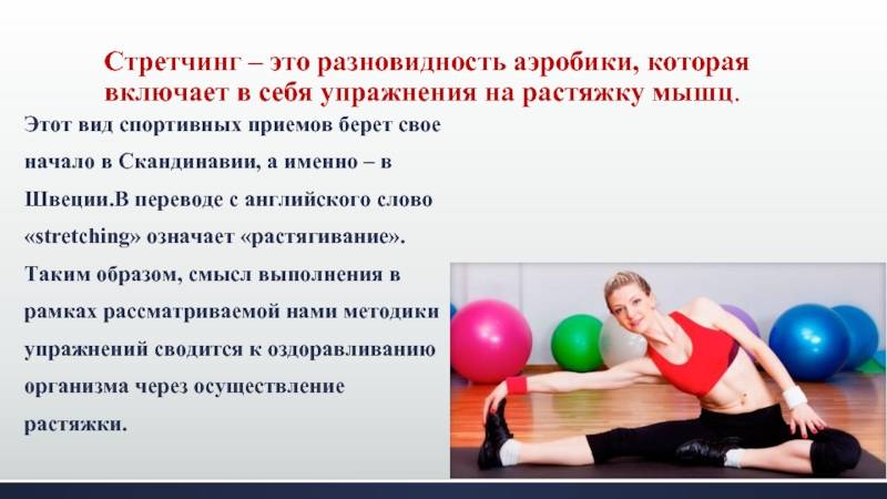 Stretching в фитнесе: виды стретчинга, польза, рекомендации начинающим и упражнения в домашних условиях