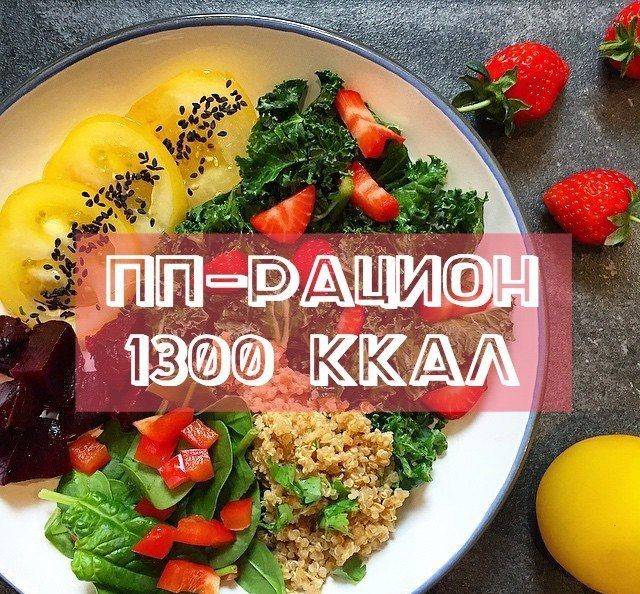 Меню на 1400 калорий. правильное питание: пример меню на 1400—1500 ккал (весь день) | здоровое питание