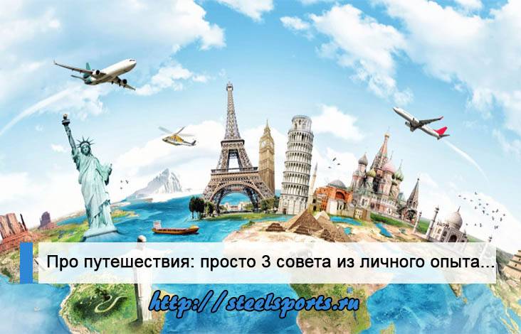 Советы путешественникам. 10 полезных советов самостоятельным путешественникам от бывалых и опытных