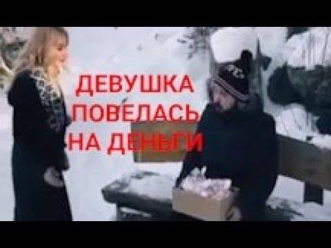 Песня она поведется на полный карман. Девушка повелась на деньги. Повелась на деньги.