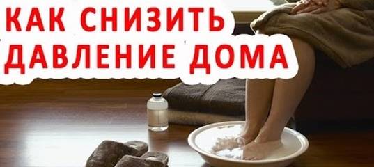 Как понизить артериальное давление народными средствами | 100pansionatov.ru