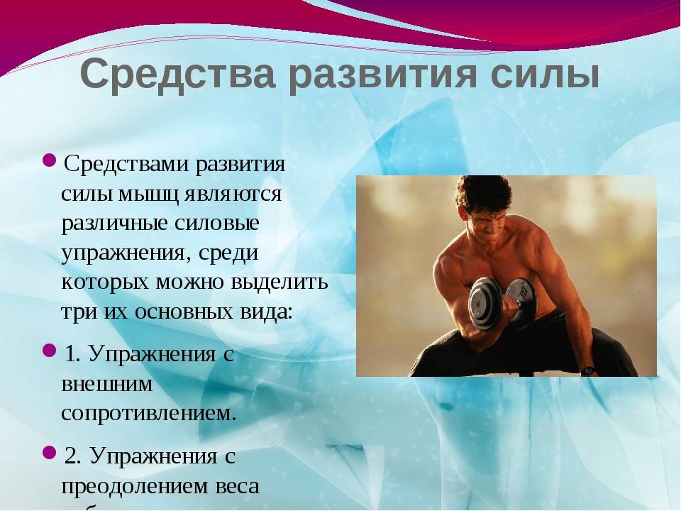 Развитие силы: программа тренировок, лучшие упражнения для увеличения силы ног и рук