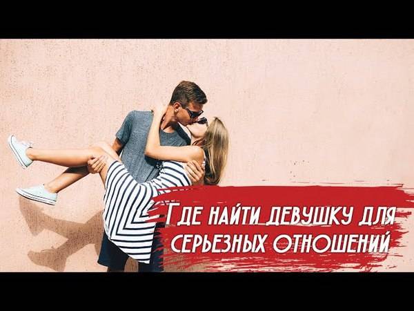 Где искать девушку для отношений. Как найти девушку для серьезных отношений. Хочу найти девушку для серьезных отношений но не получается. Как найти девушку для отношений. Серьезные отношения.