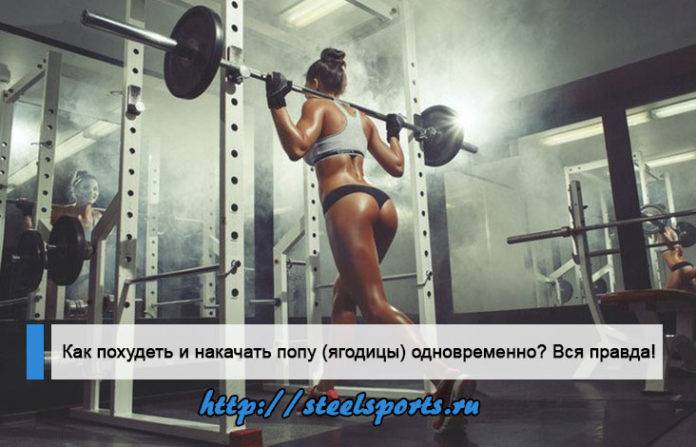 Как накачать попу: основные упражнения для ягодиц, программа тренировок и принципы нагрузок