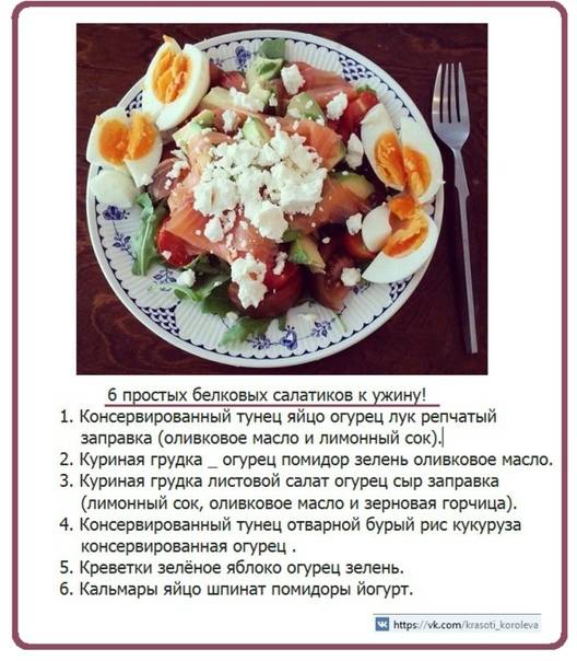 Как приготовить белковый салат при сушке тела